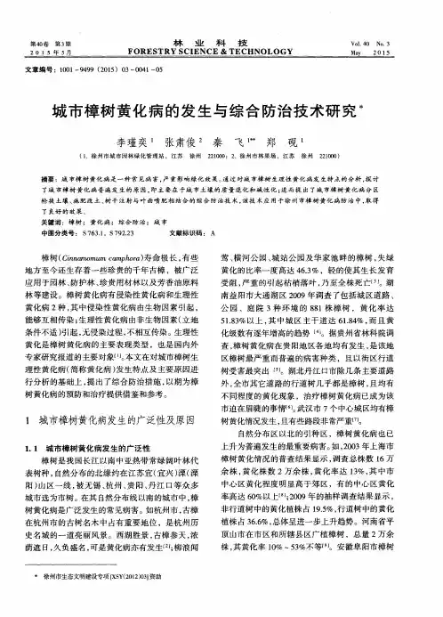 城市樟树黄化病的发生与综合防治技术研究