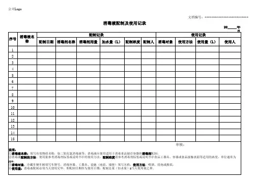 消毒液配制及使用记录表
