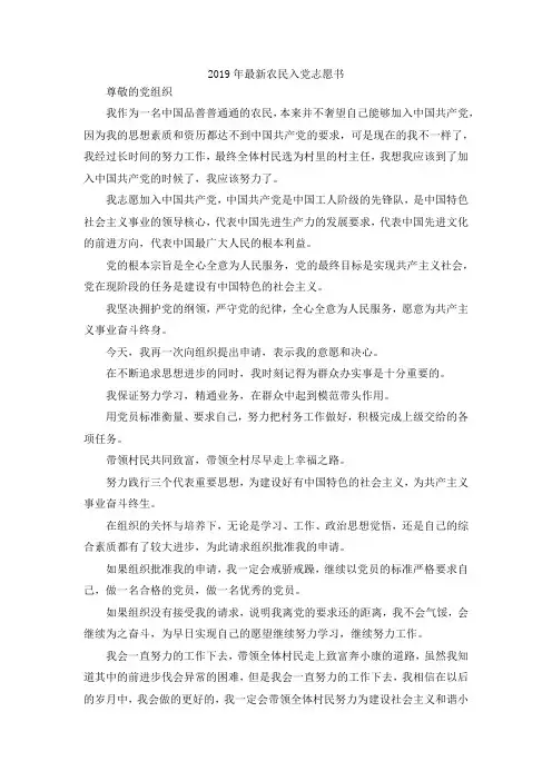 最新-2019年最新农民入党志愿书范文 精品