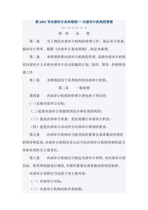第2301号内部审计具体准则——内部审计机构的管理