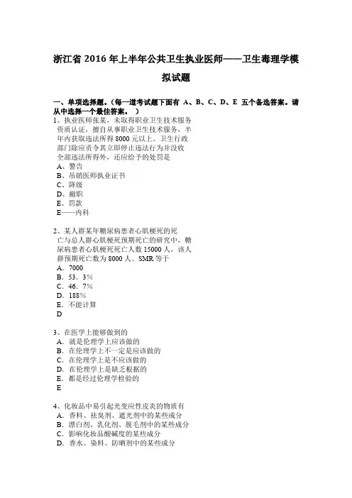 浙江省2016年上半年公共卫生执业医师——卫生毒理学模拟试题