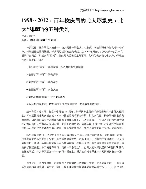 1998～2012：百年校庆后的北大形象史：北大“绯闻”的五种类别