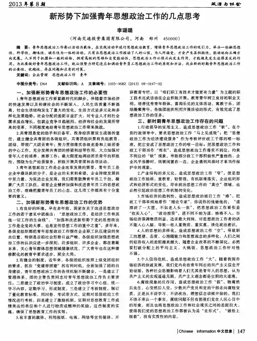 新形势下加强青年思想政治工作的几点思考