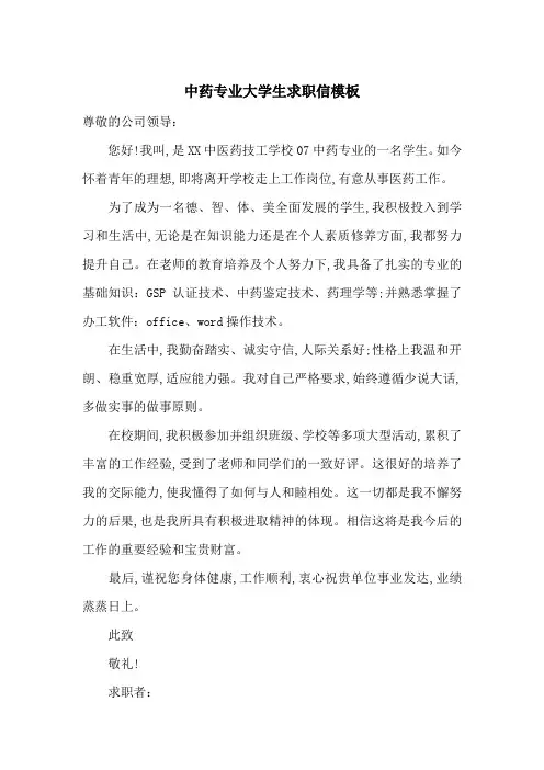 中药专业大学生求职信模板-最新范文