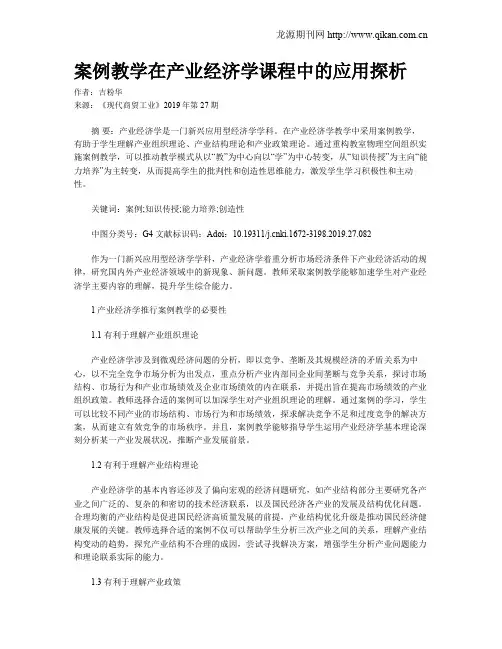 案例教学在产业经济学课程中的应用探析