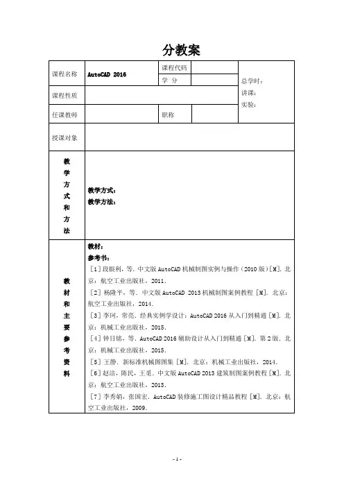 《AutoCAD 2016基础与应用案例教程》教案