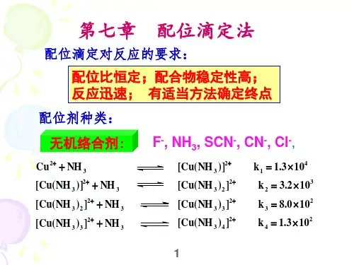 配位滴定法(新)