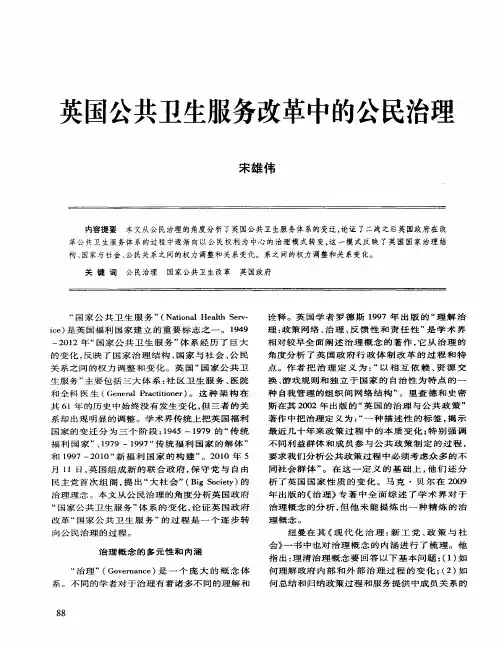 英国公共卫生服务改革中的公民治理