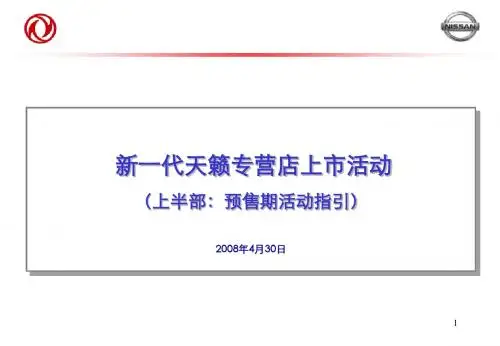 新一代天籁预售期活动指引_0430正版