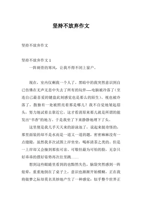 坚持不放弃作文