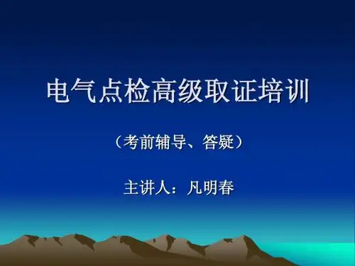电气点检高级取证培训(1)