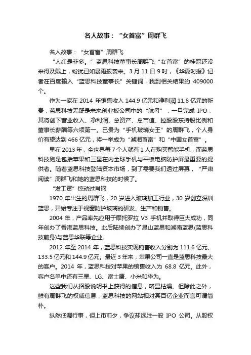 名人故事：“女首富”周群飞