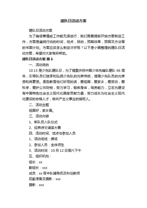 建队日活动方案