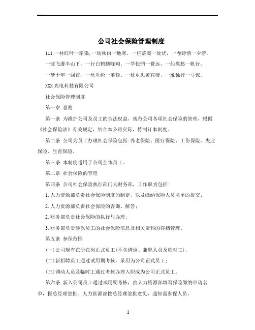 公司社会保险管理制度