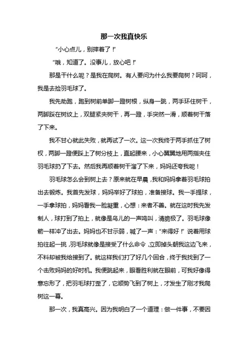 初一作文：那一次我真快乐作文700字