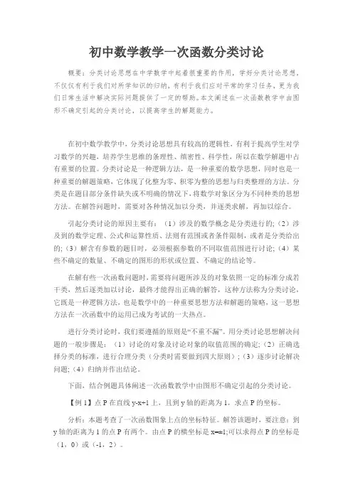 初中数学教学一次函数分类讨论