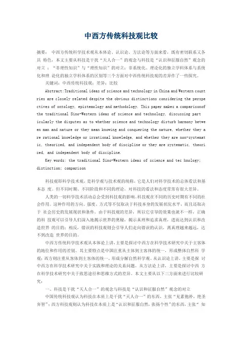 中西方传统科技观比较