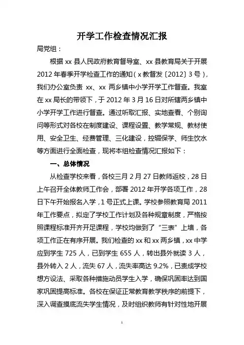 开学工作检查情况汇报