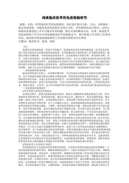 浅谈临床医学的免疫检验研究