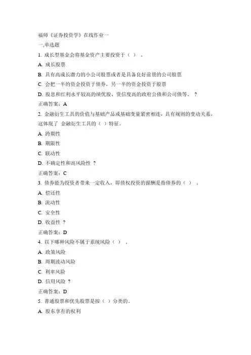 福师15春《证券投资学》在线作业一100分答案