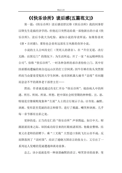 《《快乐诊所》读后感[五篇范文]》