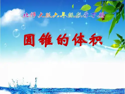 北师大版六年级数学下册1.4 圆锥的体积公开课课件