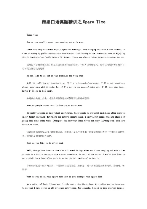 雅思口语真题精讲之Spare Time