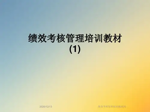 绩效考核管理培训教材(1)