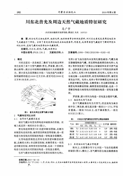 川东北普光及周边天然气藏地质特征研究