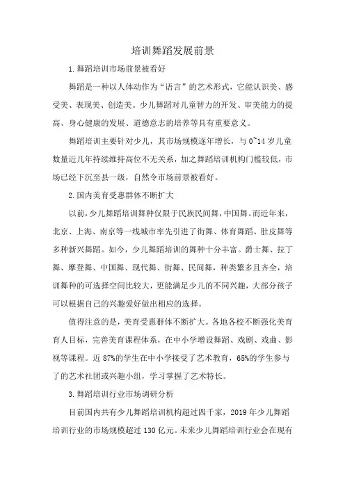 培训舞蹈发展前景