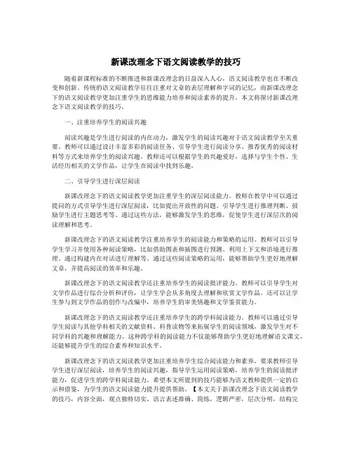 新课改理念下语文阅读教学的技巧