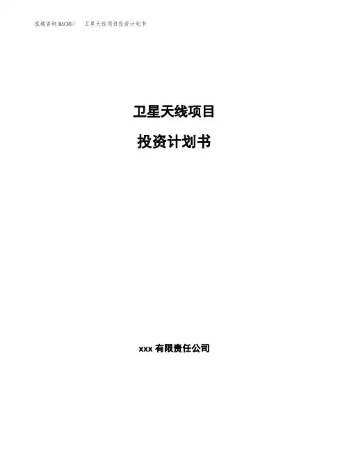卫星天线项目投资计划书(参考模板)
