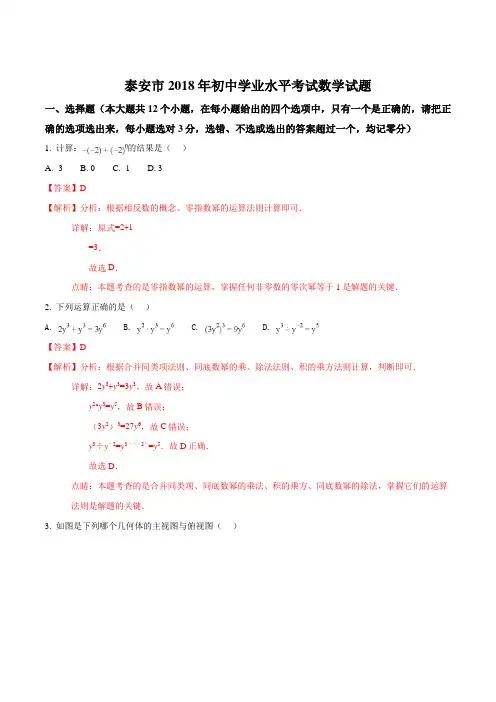 2018年山东省泰安市中考数学试题(word版 解析版)