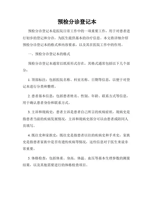 预检分诊登记本