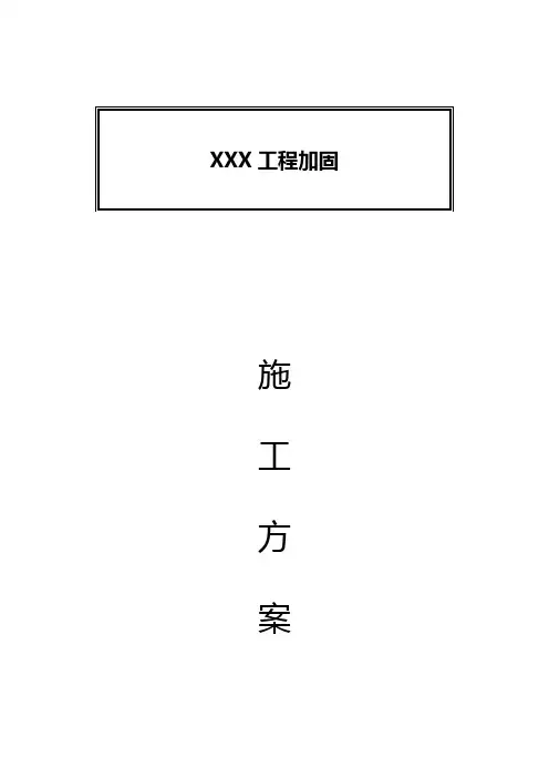 建筑工程加固方案