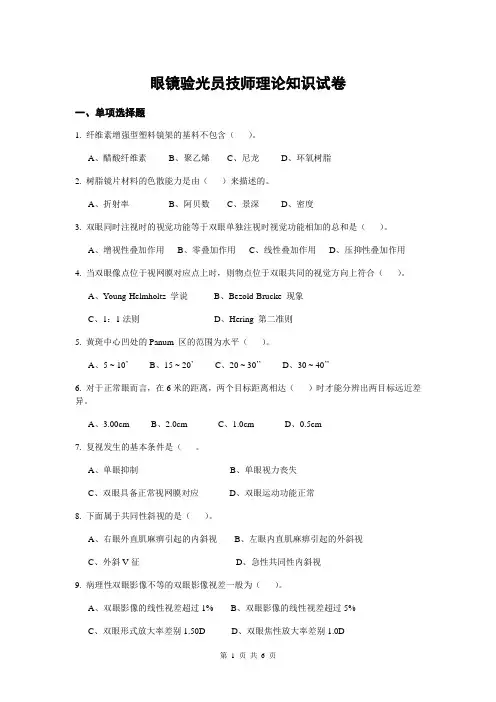 眼镜验光员技师2011.06试卷
