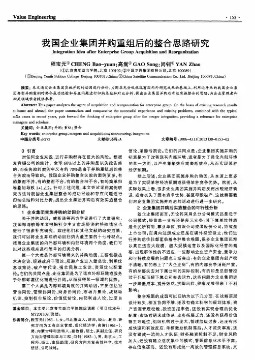 我国企业集团并购重组后的整合思路研究