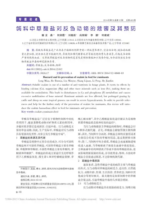 饲料中草酸盐对反刍动物的危害及其预防_龙淼