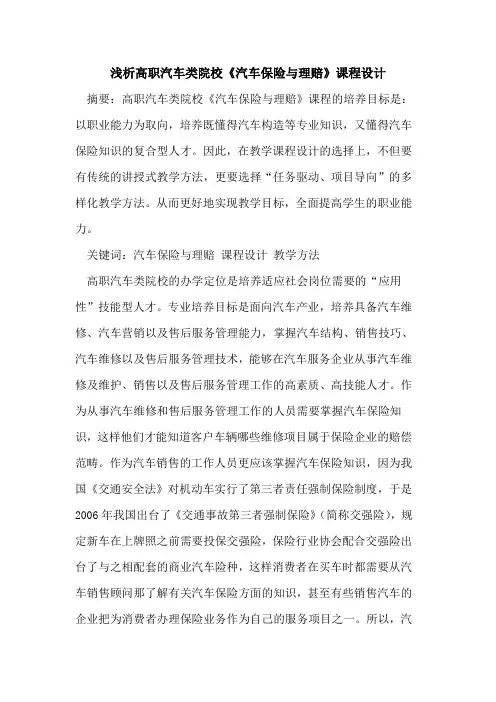 高职汽车类院校《汽车保险与理赔》课程设计