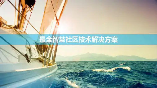 最全智慧社区技术解决方案