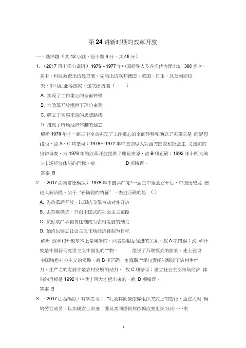 2019届高考历史(人教版)一轮复习测试题第24讲新时期的改革开放