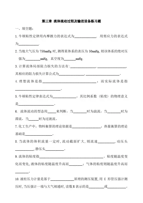 第三章 化工基础流体流动过程与输送设备练习题