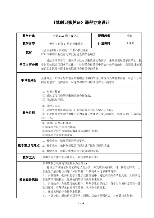 填制记帐凭证教学设计方案-经贸科林璇