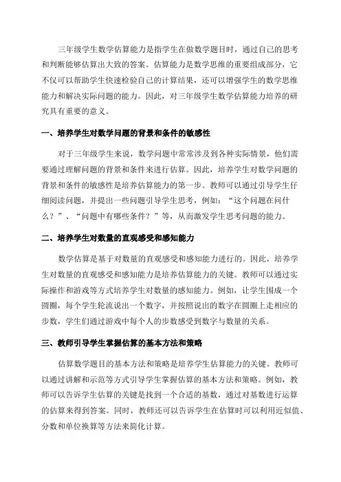 三年级学生数学估算能力培养的研究