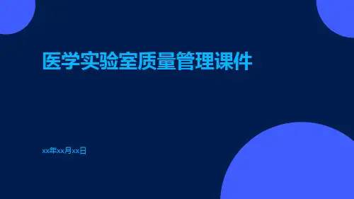 医学实验室质量管理课件