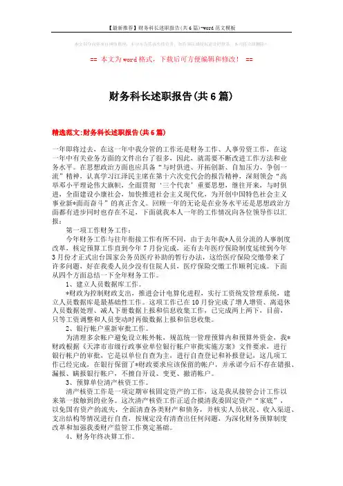 【最新推荐】财务科长述职报告(共6篇)-word范文模板 (15页)