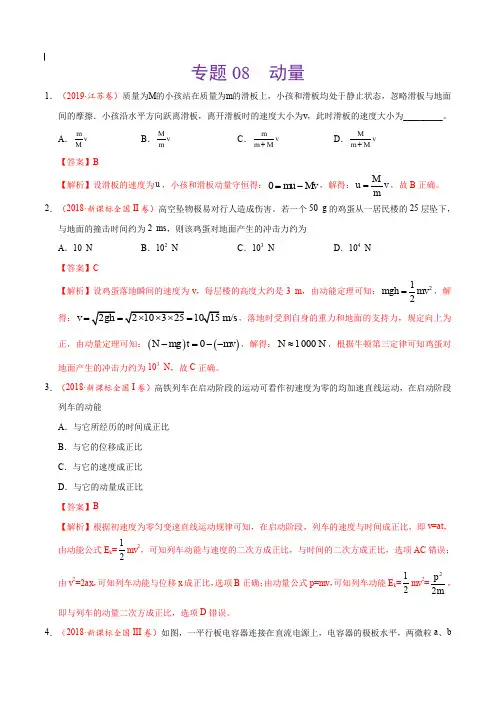 2017-2019年高考真题物理分项汇编_专题08 动量