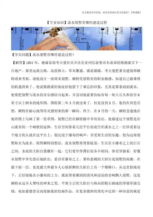 【专业知识】流水别墅有哪些建造过程