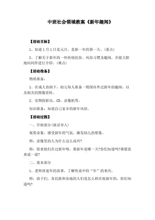 中班社会领域教案《新年趣闻》