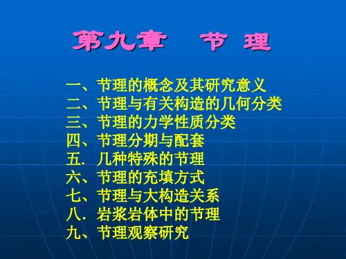 构造地质学09节理